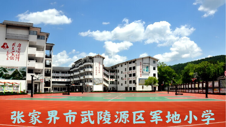 张家界市武陵源区军地小学——融民族风情，展青春风采