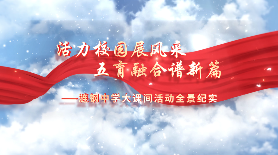 娄底市涟钢中学——活力校园展风采，五育融合谱新篇