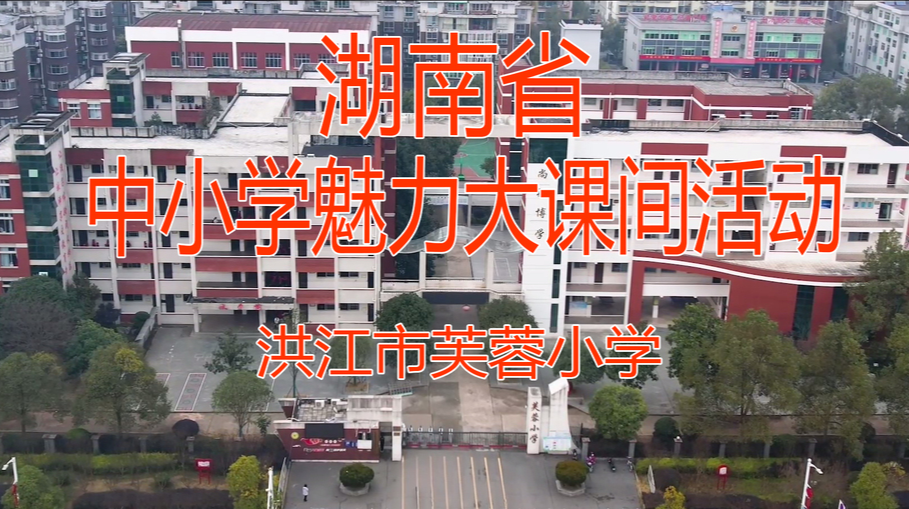 洪江市芙蓉小学——多彩阳光运动，幸福校园生活
