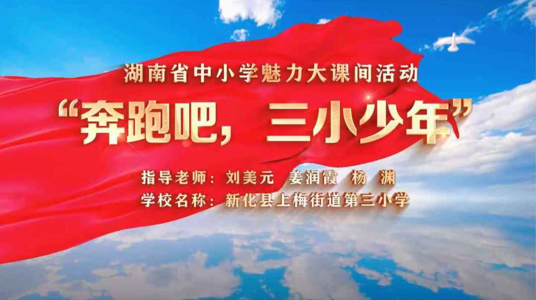 新化县上梅街道第三小学——魅力大课间，活力无极限