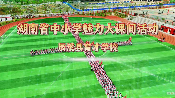 怀化市​辰溪县育才学校——大课间，奏响校园活力乐章