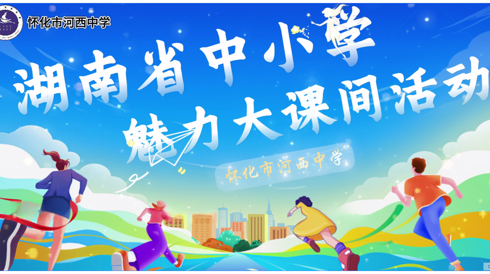怀化市河西中学——奔跑吧少年！大课间的活力时光