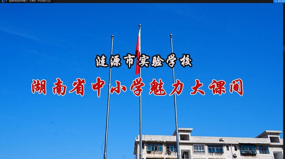 涟源市实验学校大课间活动展示——绳韵生花，绽放活力