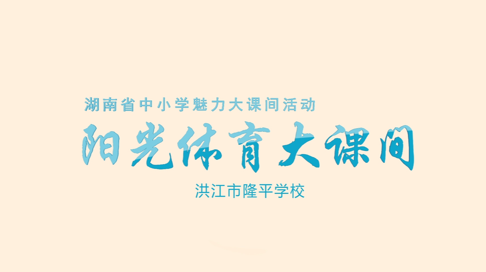 洪江市隆平学校——校园“乐”动，大课间的活力释放
