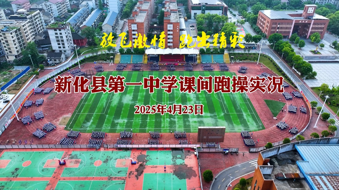 新化县第一中学——放飞激情，跑出精彩