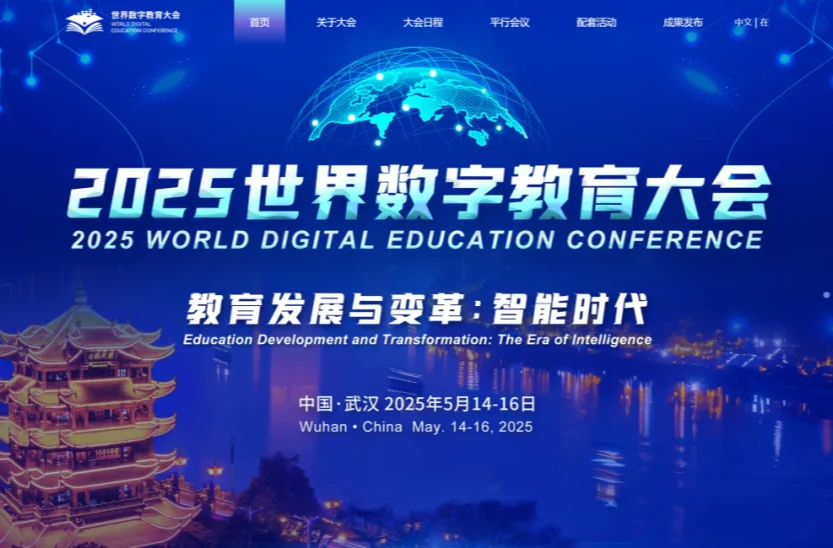 关注！2025世界数字教育大会官网上线