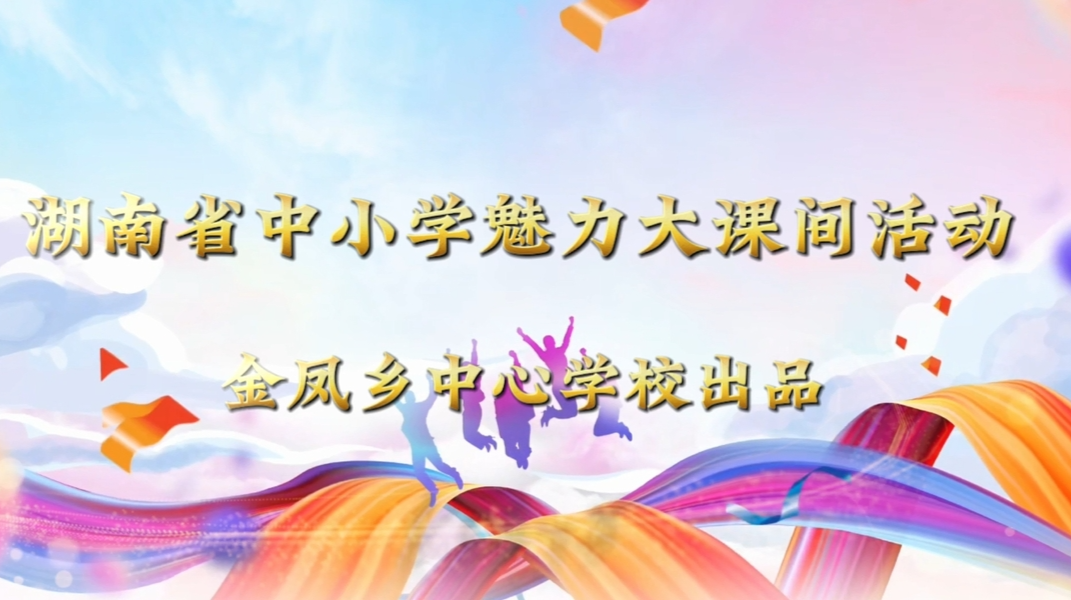 新化县金凤乡中心学校——魅力大课间，活力满校园