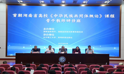 首期湖南省高校《中华民族共同体概论》课程骨干教师研修班顺利举办