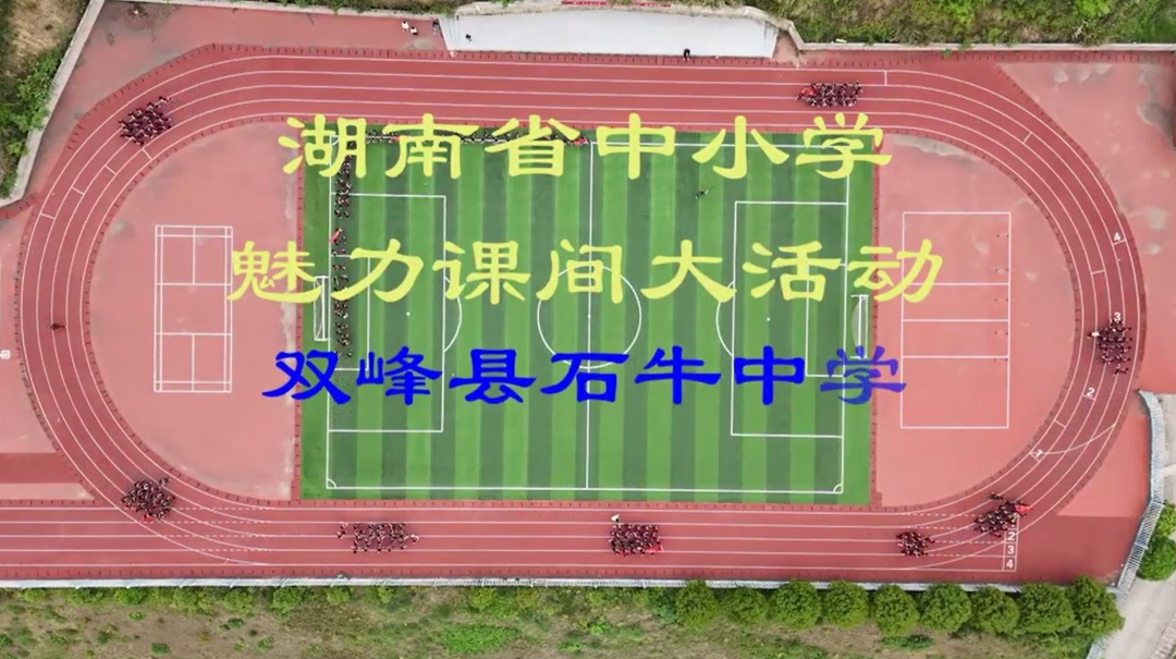 双峰县石牛中学——阳光课间展青春风采，五育并举育时代新人