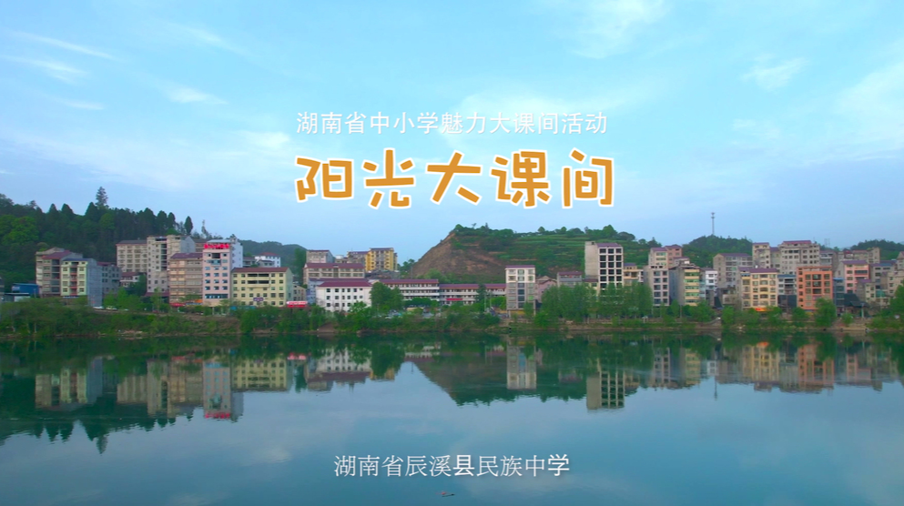怀化市辰溪县民族中学——大课间，奏响校园活力乐章