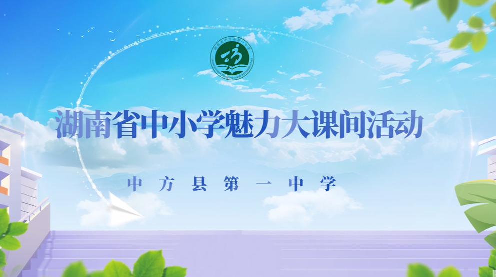 中方县第一中学——大课间里的花样青春