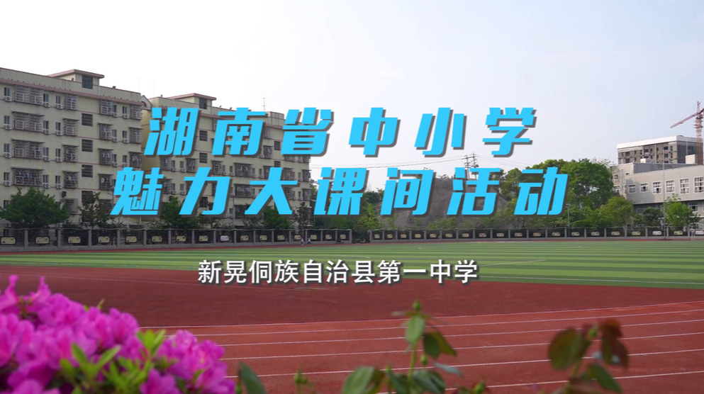 新晃侗族自治县第一中学——校园“趣”时光，大课间的活力密码