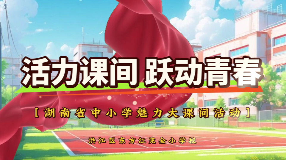 怀化市洪江区东方红完全小学——活力课间，跃动青春