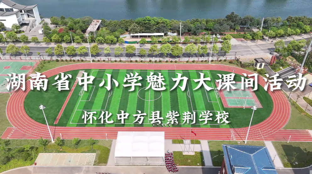 中方县紫荆学校——青春在大课间肆意飞扬