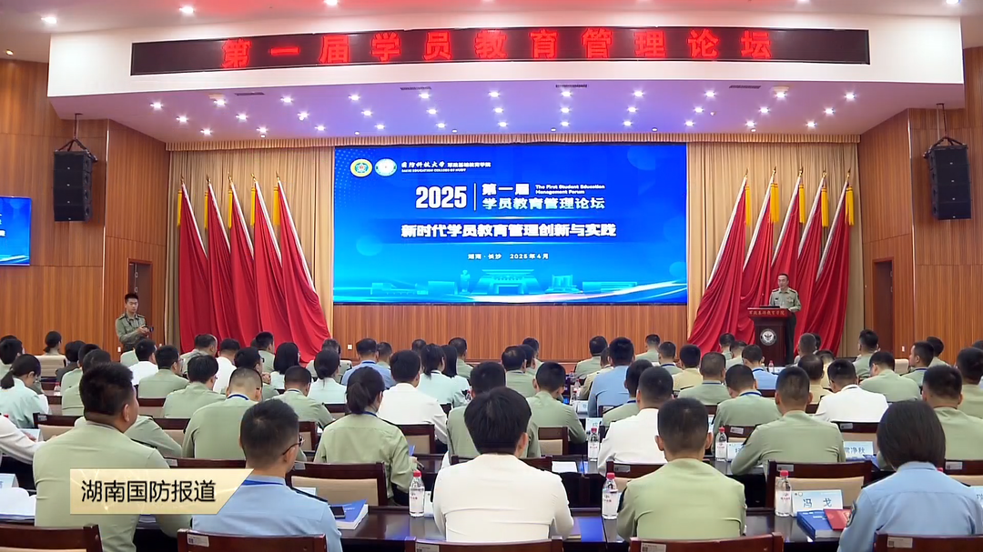 国防科技大学举办首届学员教育管理论坛——探讨新时代育人新模式