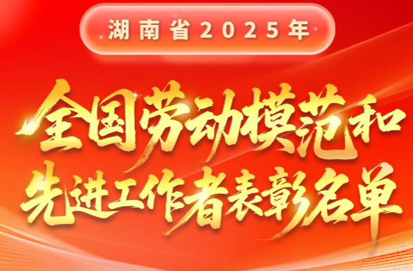 长图 | 湖南省2025年全国劳动模范和先进工作者表彰名单