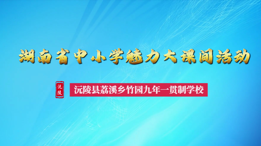 沅陵县竹园九校——大课间，“趣”味满校园