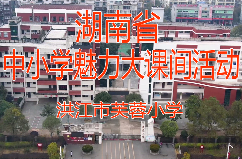 洪江市芙蓉小学——多彩阳光运动，幸福校园生活