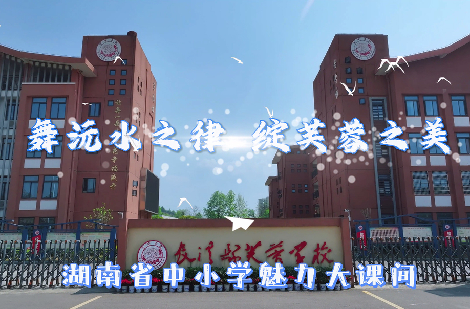 辰溪县芙蓉学校大课间活动展示——舞沅水之律，绽芙蓉之美