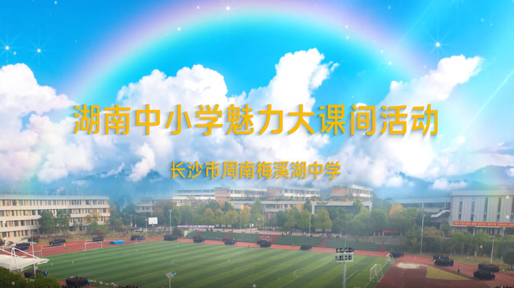 长沙市周南梅溪湖中学体育大课间展示——青春跃动！多元活动尽显蓬勃朝气