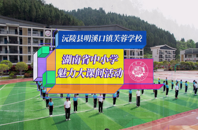 沅陵县明溪口镇芙蓉学校——让大课间活动成为校园亮丽风景