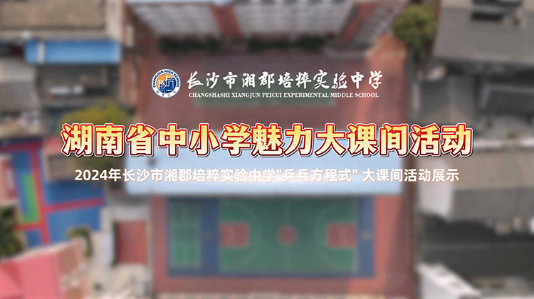 长沙市湘郡培粹实验中学体育大课间展示——“乒乓方程式”