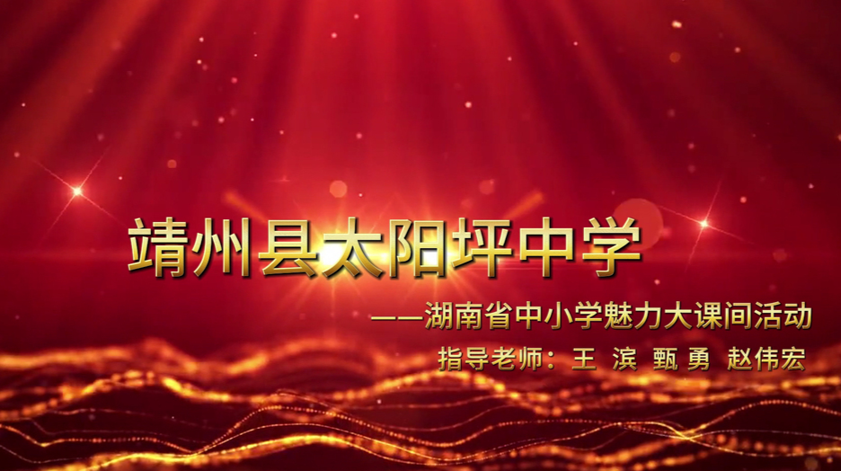 靖州苗族侗族自治县太阳坪中学——多彩大课间，和谐新校园