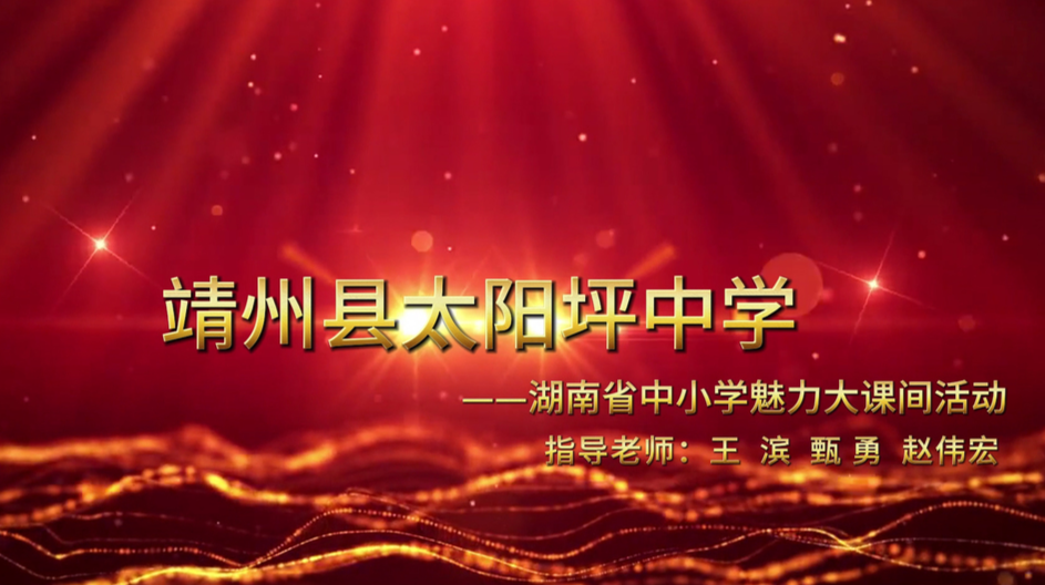 靖州苗族侗族自治县太阳坪中学——多彩大课间，和谐新校园