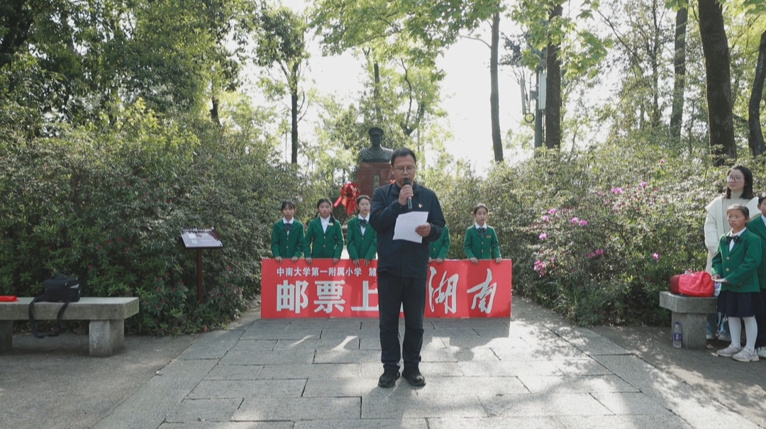 中南大学一附小：以邮为弦 奏响思政强音