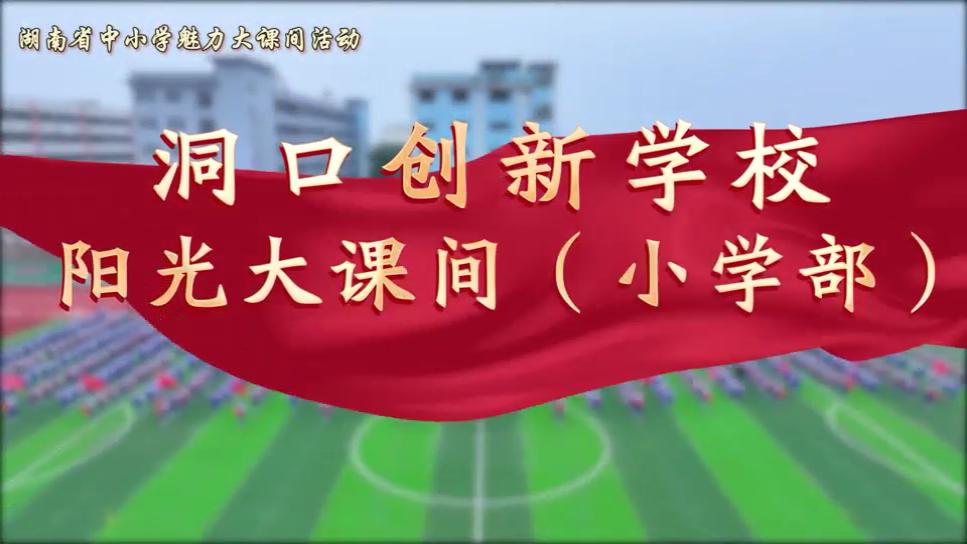 邵阳市洞口县创新学校小学部——魅力课间 快乐你我