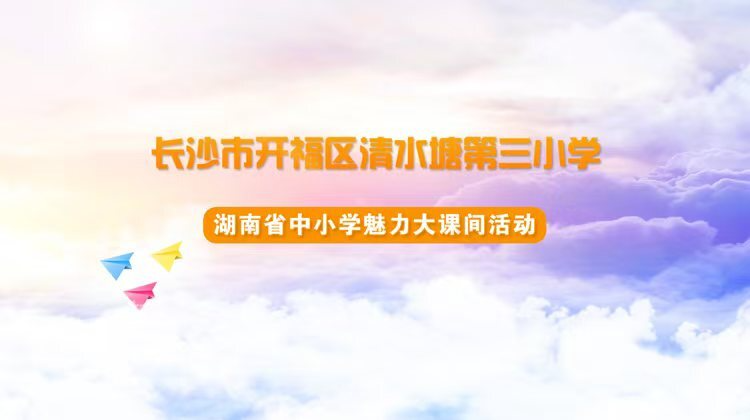 长沙市开福区清水塘第三小学体育大课间展示——传统特色促多元项目，活力校园展学生风采