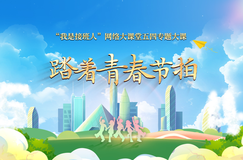 踏着青春节拍