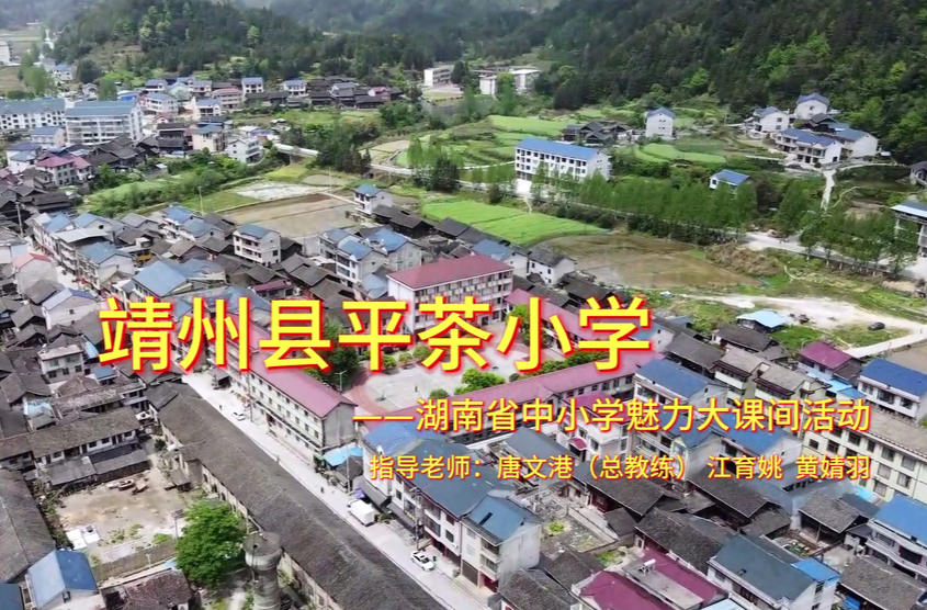 靖州苗族侗族自治县平茶小学——让运动成为习惯，让生命更加精彩