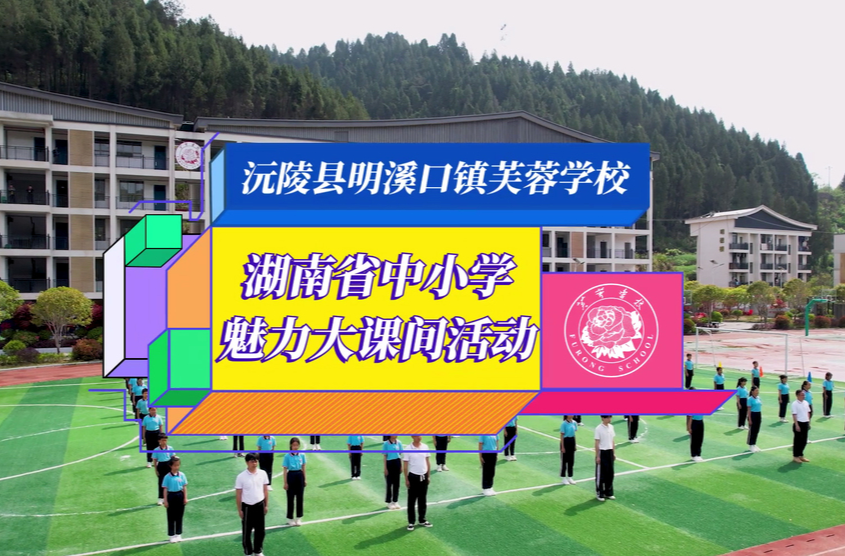 沅陵县明溪口镇芙蓉学校——让大课间活动成为校园亮丽风景