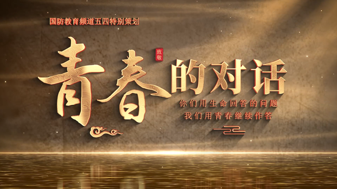 當(dāng)二十多歲的我們 “遇見(jiàn)”二十多歲的你們……