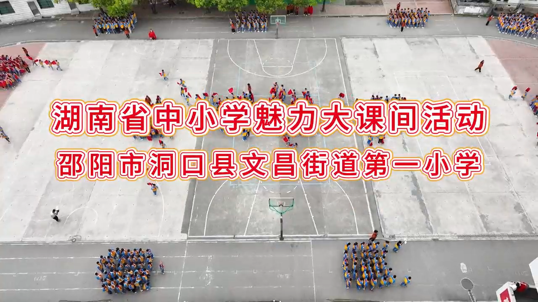 邵阳市洞口县文昌街道第一小学——魅力青春，绽放你我