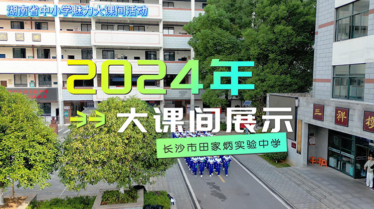 长沙市田家炳实验中学魅力大课间绳操展示