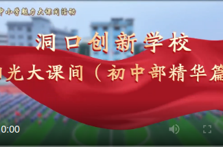 邵阳市洞口县创新学校初中部——魅力课间 快乐你我