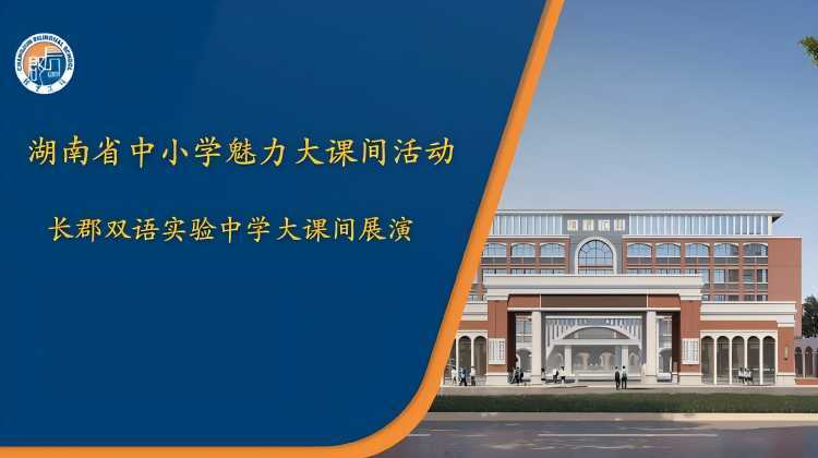 长沙市长郡双语实验中学体育大课间展示——智慧赋能、乐动青春、行稳致远
