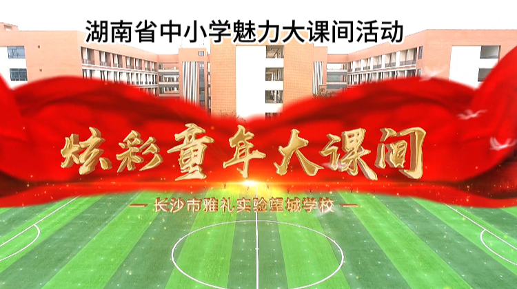 长沙市雅礼实验望城学校特色大课间锻造健康校园