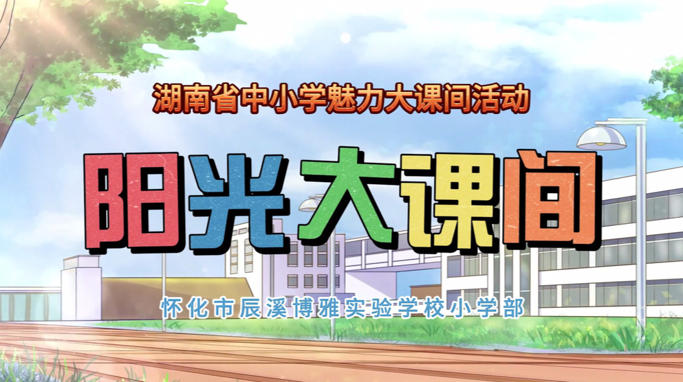 辰溪县博雅实验学校——享受运动 收获健康