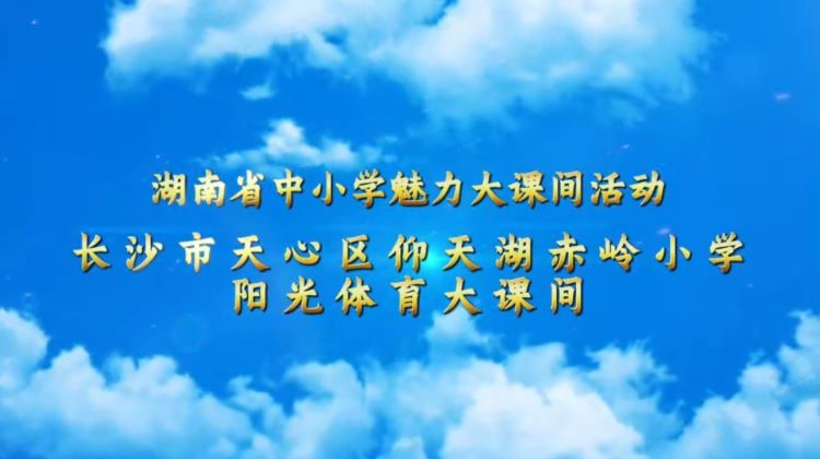 长沙市天心区仰天湖赤岭小学体育大课间展示——“ 武”动课间承古韵，甲骨化舞焕新姿