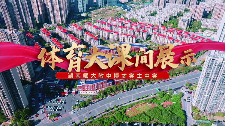 湖南师大附中博才学士中学体育大课间展示——“跃动大课间，活力无极限”