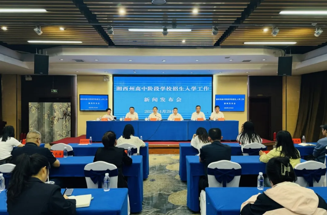 湘西州2025年高中阶段学校招生录取答记者问