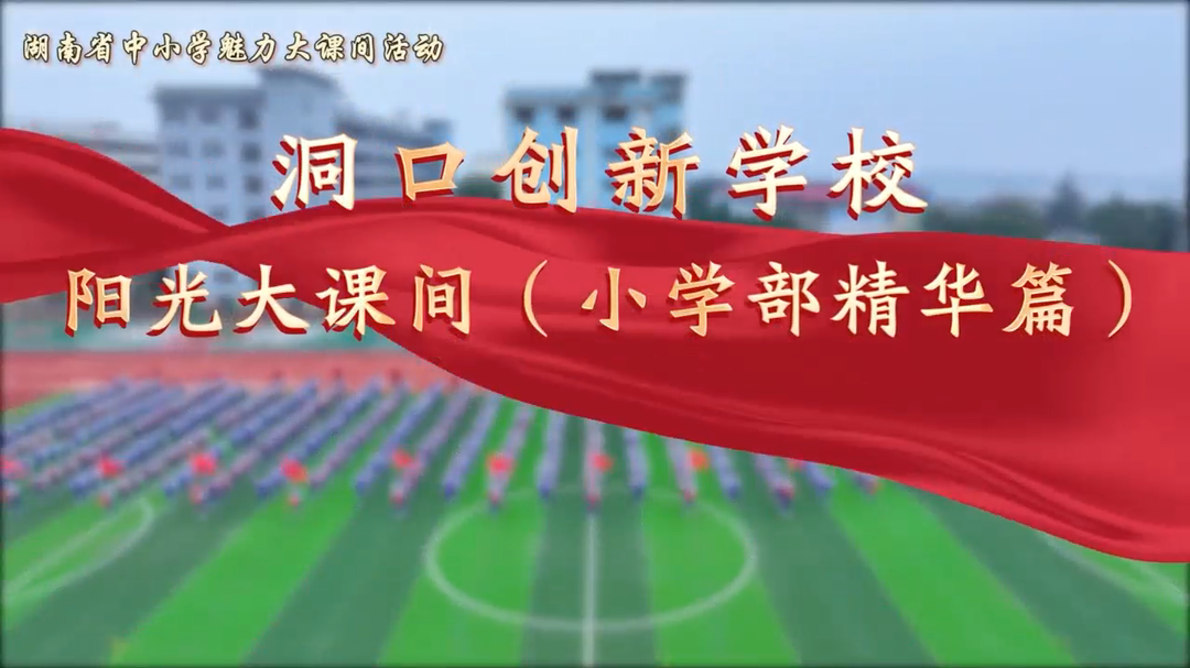 邵阳市洞口县创新学校小学部——我运动我精彩！