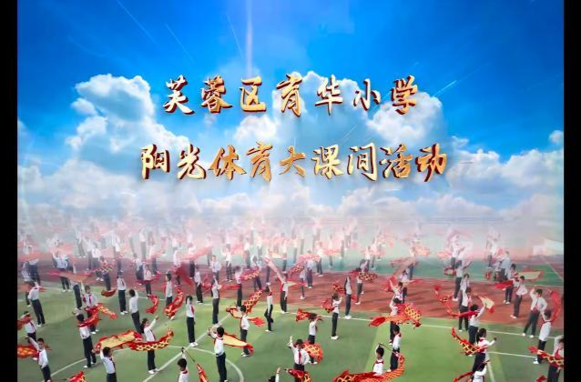 长沙市芙蓉区育华小学体育大课间展示——龙舞课间腾云起，非遗传承少年强