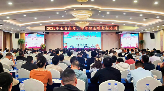 2025年高考工作全面启动——湖南召开高考、学考安全暨考务工作培训会