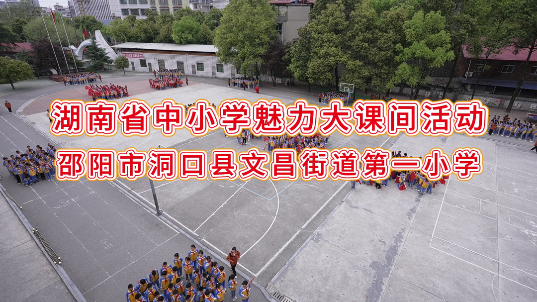 邵阳市洞口县文昌街道第一小学——魅力青春，绽放你我