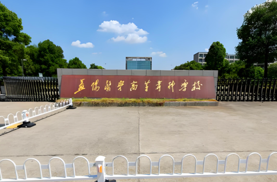 益阳医学高等专科学校：拓岗民营医疗赛道