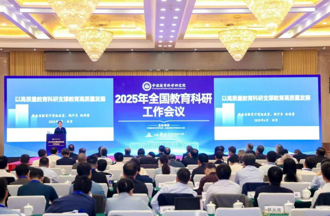2025年全国教育科研工作会议在北京召开 湖南作典型经验发言